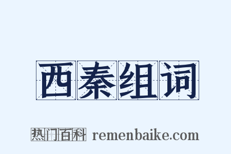 西秦组词是什么意思的图片